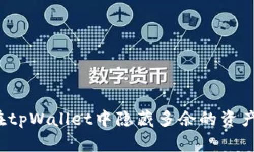 如何在tpWallet中隐藏多余的资产信息？