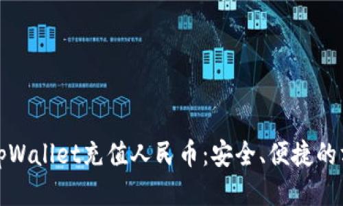 如何使用tpWallet充值人民币:安全、便捷的方法大揭秘