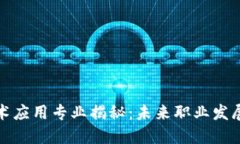区块链技术应用专业揭秘：未来职业发展的新机