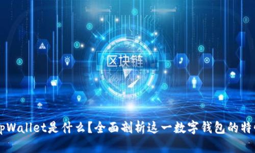 ### tpWallet是什么？全面剖析这一数字钱包的特性与应用