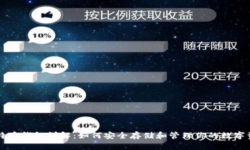比特币钱包详解:如何安全存储和管理你的数字资产