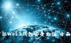 如何往Web3钱包安全充值：全面指南