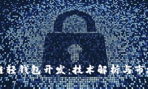 区块链轻钱包开发：技术解析与市场前景