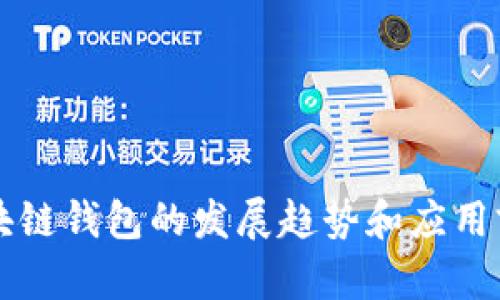 未来区块链钱包的发展趋势和应用前景分析