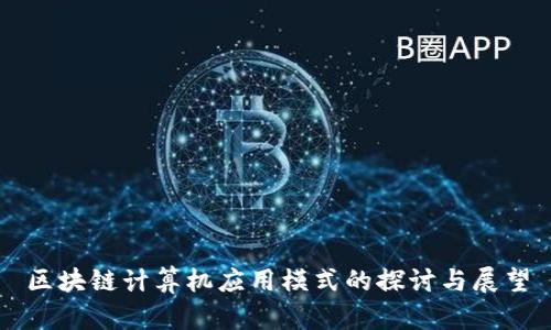 区块链计算机应用模式的探讨与展望
