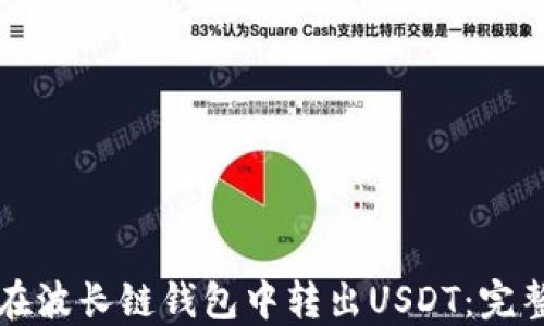 
如何在波长链钱包中转出USDT：完整指南