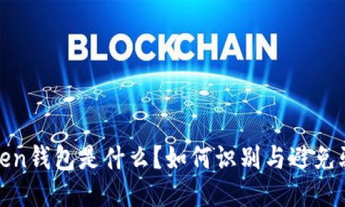 Token钱包是什么？如何识别与避免骗局