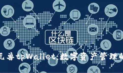 全面解读元兽tpWallet：数字资产管理的未来趋势