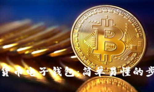 怎么注册数字货币电子钱包：简单易懂的步骤和注意事项