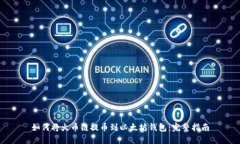 如何将火币链提币到以太坊钱包：完整指南