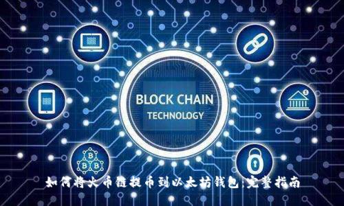 如何将火币链提币到以太坊钱包:完整指南