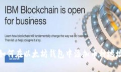 如何在以太坊钱包中添加币种地址