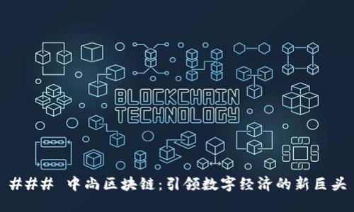 ### 中尚区块链:引领数字经济的新巨头