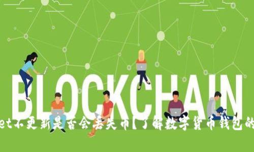 tpWallet不更新是否会丢失币?了解数字货币钱包的重要性