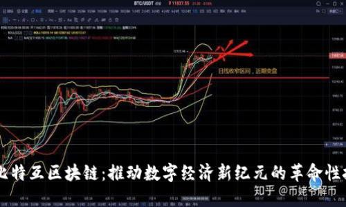 云比特互区块链：推动数字经济新纪元的革命性技术
