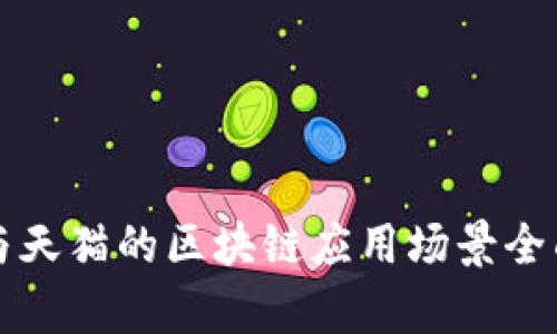 京东与天猫的区块链应用场景全面分析