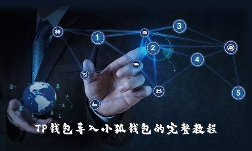 TP钱包导入小狐钱包的完整教程