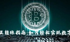 TP钱包内互转账指南：如何轻松实现数字资产转移