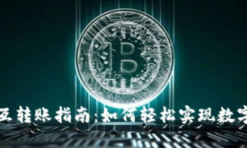 TP钱包内互转账指南：如何轻松实现数字资产转移