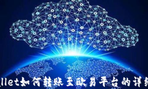 
tpWallet如何转账至欧易平台的详细指南