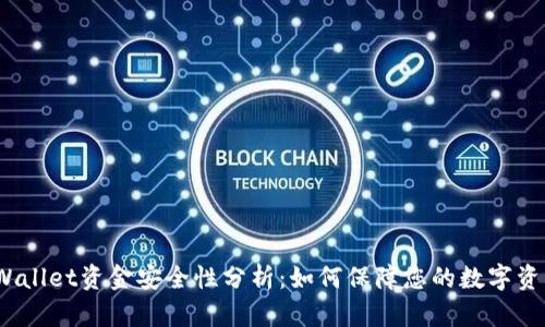 tpWallet资金安全性分析：如何保障您的数字资产？