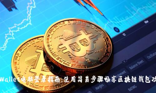 tpWallet电脑登录指南：使用简易步骤畅享区块链钱包功能