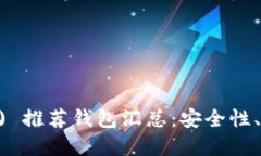 以太坊经典 (ETC) 推荐钱包汇总：安全性、易用性