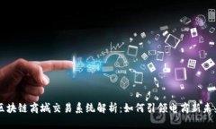 区块链商城交易系统解析：如何引领电商新未来