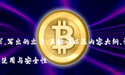 当然可以，下面是基于您的请求，写出的文章、关键词以及内容大纲，详细的内容可以后续逐步扩展。

全面解析比特币手机端钱包的使用与安全性