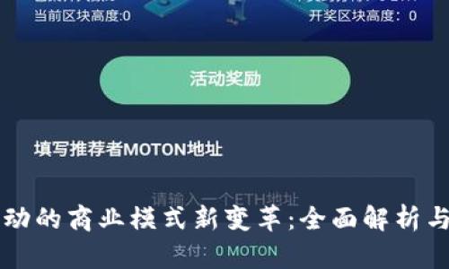 区块链推动的商业模式新变革：全面解析与应用前景