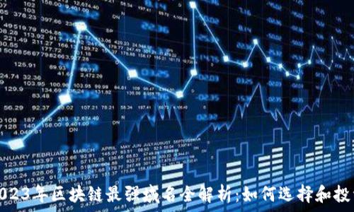   
2023年区块链最强域名全解析：如何选择和投资