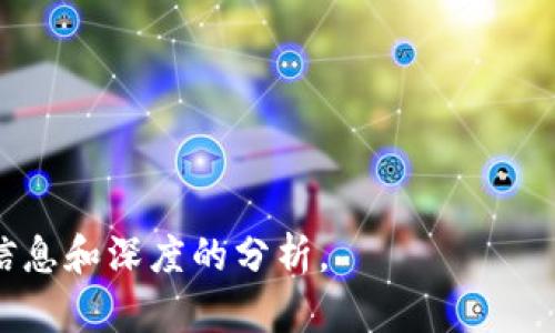baioti区块链中毒：理解其根源与应对策略/baioti
区块链中毒, 区块链安全, 加密货币, 网络安全/guanjianci

## 内容主体大纲

1. **介绍区块链中毒的概念**
   - 区块链中毒的定义
   - 区块链中毒的起源与发展

2. **区块链中毒的表现与案例**
   - 常见的区块链中毒案例
   - 对用户及市场的影响

3. **区块链中毒的成因分析**
   - 技术层面的问题
   - 人为因素的影响

4. **区块链中毒的防范措施**
   - 用户端的防护
   - 开发者与项目方的责任

5. **区块链中毒的应急响应策略**
   - 中毒事件发生时的应对步骤
   - 事后恢复与预防措施

6. **区块链技术的未来与挑战**
   - 区块链技术的持续发展
   - 面对未来的挑战与机遇

7. **总结与展望**
   - 对区块链中毒的综合回顾
   - 对未来技术发展的展望

## 详细内容

### 1. 介绍区块链中毒的概念

#### 区块链中毒的定义
区块链中毒是指在区块链网络中，由于源代码漏洞、网络攻击或用户失误，导致网络数据被恶意篡改或者丧失完整性的一种现象。这种现象不仅危害个体用户的资产安全，还会对整个区块链网络的信誉与运作造成严重影响。

#### 区块链中毒的起源与发展
区块链技术自比特币发布以来迅速发展，然而，由于其去中心化和平行化的特点，在安全性上却隐含着诸多风险。早期的区块链用户往往缺乏安全意识，导致一些中毒事件的发生。随着技术的不断进步，安全性问题逐渐被重视，但新的漏洞和攻击方式也层出不穷，从而形成了一种恶性循环。

### 2. 区块链中毒的表现与案例

#### 常见的区块链中毒案例
区块链中毒的表现可以有多种形式，包括但不限于智能合约漏洞导致的资产损失、恶意攻击造成的网络瘫痪，以及网络钓鱼等社会工程攻击等。这些案例的出现，往往是因为用户安全意识淡薄或者开发者在设计时考虑不周。

#### 对用户及市场的影响
区块链中毒不仅影响了受害用户的财产安全，也对整个市场造成了负面影响。例如，某些知名交易所因安全漏洞被黑客攻击，导致大量用户资金损失，这会引发投资者的恐慌情绪，进而影响整个市场的流动性。

### 3. 区块链中毒的成因分析

#### 技术层面的问题
技术层面的问题是导致区块链中毒的根本原因。许多区块链项目在推出时未进行充分的安全测试，导致智能合约漏洞的存在。此外，网络协议设计的不完善也是诱发中毒事件的因素之一。

#### 人为因素的影响
人为因素亦是区块链中毒的重要成因之一。许多用户在使用区块链技术时，缺乏必要的安全知识，容易受到网络钓鱼、虚假信息等攻击。因此，提升用户的安全意识，提高防范能力，也显得非常重要。

### 4. 区块链中毒的防范措施

#### 用户端的防护
对于用户而言，防范区块链中毒的首要任务是增强安全意识。用户应当对任何涉及资金的操作保持警惕，确保在正规的平台进行交易，并定期更新密码。

#### 开发者与项目方的责任
开发者和项目方在设计区块链应用时，理应对潜在的安全漏洞进行全面的测试与审计。及时更新和升级代码，修复错误，是保护用户资金安全的重要措施。

### 5. 区块链中毒的应急响应策略

#### 中毒事件发生时的应对步骤
一旦发生区块链中毒事件，用户应立即停止所有操作，通知相关平台并做好账户的保护。与此同时，开发者也需迅速启动应急预案，保护未受影响的用户资金。

#### 事后恢复与预防措施
事件发生后，要进行详细的调查，找出漏洞根源，并采取相应的改进措施。同时，平台也可通过与用户进行沟通，增强用户的信任感，缓解因中毒事件而产生的恐慌情绪。

### 6. 区块链技术的未来与挑战

#### 区块链技术的持续发展
尽管区块链中毒问题频出，但区块链技术作为一种新兴技术具有广阔的应用前景。随着技术的进步，更多的解决方案将不断涌现，推动区块链的健康发展。

#### 面对未来的挑战与机遇
区块链技术未来的发展面临着众多挑战，例如法律法规的完善、技术标准的建立以及行业的规范化等。然而，这些挑战同时也为技术的继续发展提供了新的机遇。

### 7. 总结与展望

#### 对区块链中毒的综合回顾
区块链中毒问题是当前区块链技术发展中不可忽视的现象。通过对其成因、表现和应对措施的分析，用户和开发者都应提升自身的安全意识，保护数字资产的安全。

#### 对未来技术发展的展望
随着技术的进步，区块链的安全性也将不断增强。未来，区块链将在更多领域展现其独特的价值与作用，同时也促使用户与开发者共同建立一个更加安全可信的数字经济环境。

## 相关问题

### 问题1：区块链中毒会对加密货币市场造成怎样的影响？
### 问题2：如何识别区块链中毒的迹象与特点？
### 问题3：区块链中毒事件针对不同用户群体的影响有何不同？
### 问题4：当前区块链技术的哪些新兴发展对于提升安全性具有效果？
### 问题5：区块链中毒的法律责任应由谁承担？
### 问题6：在区块链中毒事件中，如何进行风险管理与评估？
### 问题7：用户在使用区块链服务时有哪些防范技巧？

接下来的部分将详细探讨以上提到的每个问题，来加深读者对区块链中毒的理解以及应对策略。每个问题的回答将包括关键的信息和深度的分析。