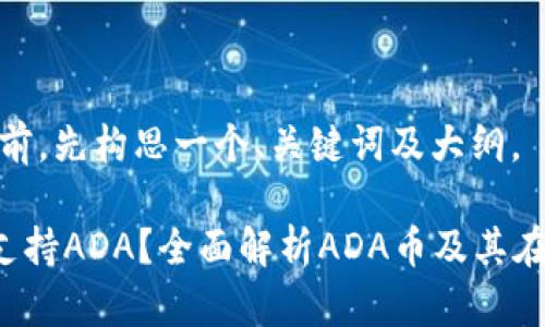 在提供详细内容前,先构思一个、关键词及大纲。
tpWallet是否支持ADA?全面解析ADA币及其在tpWallet的使用