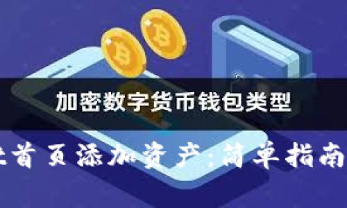如何在tpWallet首页添加资产：简单指南与常见问题解析