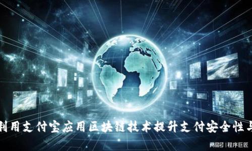 如何利用支付宝应用区块链技术提升支付安全性与效率
