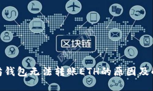 : 以太坊钱包无法转账ETH的原因及解决方案