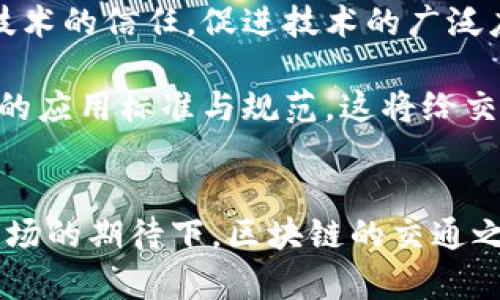 区块链技术应用在路上：未来交通的智能化革新/

区块链, 交通, 智能化, 技术应用/guanjianci

### 内容主体大纲

1. **引言**
   - 介绍区块链技术及其重要性
   - 区块链在交通行业的潜力

2. **区块链技术概述**
   - 区块链的定义和工作原理
   - 区块链类型：公有链、私有链和联盟链

3. **区块链与交通行业的结合**
   - 当前交通行业面临的挑战
   - 区块链如何解决这些问题

4. **区块链在智能交通系统中的应用**
   - 如何提高交通流量和安全性
   - 示例：智能停车、货运物流追踪

5. **区块链技术在电动汽车和共享出行中的应用**
   - 电动汽车的充电桩管理
   - 共享出行平台的区块链解决方案

6. **区块链数据安全与隐私保护**
   - 如何保护用户数据
   - 防止数据篡改的机制

7. **政策与法规的影响**
   - 各国对区块链技术的态度
   - 相关法规的制定与实施

8. **未来展望**
   - 区块链技术在交通行业的前景
   - 未来可能的技术发展与创新

9. **总结**
   - 区块链技术的意义
   - 期待的未来

### 相关问题及详细介绍

#### 1. 什么是区块链技术，它如何运作？
区块链技术是一种去中心化的分布式数据库技术，最早应用于比特币的构建中。其核心思想是通过多个节点共同维护数据的完整性和安全性。每个节点都能充当记账者，数据一旦写入区块链，就无法轻易修改或删除，因为每个数据块都包含前一个数据块的哈希值，形成链式结构。一旦数据被记录，任何篡改行为都需要更改后续所有块的数据，从而保证数据的不可篡改性。

区块链分为三个主要类型：公有链（任何人都可以加入和查看）、私有链（仅限特定组织内部使用）和联盟链（多个组织共同维护）。在交通领域，区块链技术能够应用于实时数据共享、车辆追踪和用户身份验证等多个方面，有助于提高整个系统的效率和安全性。

#### 2. 区块链技术如何改善道路交通管理？
当前的道路交通管理存在信息孤岛、资源浪费和安全隐患等问题。区块链技术的应用可以实现数据的透明共享。它允许各种交通管理机构、汽车制造商和用户通过区块链共享实时交通数据。这种透明性可以及时发现交通问题，便于快速响应和决策。

例如，使用区块链记录交通信号灯的状态，交通管理中心可以实时调整信号灯的状态，交通流量。同时，驾驶员也能通过应用程序获取即时信息，避免拥堵路段，提高出行效率。这一切都依赖于区块链技术的高效和透明特性。

#### 3. 区块链如何提升智能停车系统的效率？
智能停车系统是目前城市交通管理的一个重要方面。通过区块链技术，停车位的信息可以在不同的停车场之间进行共享，避免无人管理所导致的资源浪费。用户可以通过电子钱包直接支付停车费，节省了现金或卡片支付的时间和精力。

此外，区块链还能够节省支付过程中的手续费，并提高系统安全性。每笔交易都在区块链上留下不可篡改的记录，确保资金在停车场和用户之间的正确流转。而这种透明度，对用户和停车场运营者都是一种保护。

#### 4. 区块链在共享出行平台中的应用前景如何？
共享出行平台的崛起正在重塑传统交通系统的格局。区块链技术能够在这些平台上提供更为高效的用户身份验证和支付处理。通过创建一个基于区块链的去中心化平台，无需中介，用户可以直接与服务提供者进行交易。

例如，用户在共享出行平台选择车辆时，可以通过区块链验证车辆的历史记录、维护状态和司机的信誉。同时，所有的交易记录都在区块链上存储，确保用户的资金安全并防止欺诈。这能提升用户体验，使得共享经济更加透明和可信。

#### 5. 区块链如何保障电动汽车充电设施的安全和管理？
电动汽车的普及伴随而来的是充电设施的需求增加。区块链技术能够帮助管理充电桩的使用和维护。每个充电桩的状态、使用记录以及维护历史都可以通过区块链进行实时追踪。

此外，用户可以通过手机应用程序寻找最近的充电桩、查看充电桩的状态并直接进行预约。这种基于区块链的管理系统，不仅提高了充电桩的使用效率，还有效减少了因设备故障导致的用户不满。同时，区块链的透明性也能增强用户对充电服务提供商的信任。

#### 6. 区块链技术如何应对数据隐私问题？
在交通行业，用户的个人数据和行驶记录可能被用于不当用途，这对用户隐私造成威胁。选择使用区块链技术的一个重要原因就是其对数据隐私的保护。通过加密和去中心化的方式，用户的数据不存储在一个单一的服务器上，而是分散在多个节点中。

用户能够控制自己的数据，决定哪些信息可以分享，哪些需要保持私密。这种机制有效地防止了数据泄露和滥用。此外，区块链链上的每个交易都有详细的记录，无论何时，用户都可以查证自己的数据使用情况，进一步保障了数据隐私。

#### 7. 政策和法规在区块链应用中的重要性是什么？
随着区块链技术在交通行业的日益普及，政策和法规的制定变得尤为重要。政府需要确立相应的法律框架，确保区块链应用合法合规。同时，这也能增强投资者和用户对新技术的信任，促进技术的广泛应用。

各国对区块链的态度有所不同，有些国家鼓励创新和技术的发展，而有些国家则保持审慎态度。务必要建立多方合作机制，包括政府、企业和社会各界，共同探讨区块链技术的应用标准与规范。这将给交通领域带来长远的积极影响，使其发展更加健康和可持续。

### 总结
区块链技术的应用正在重新定义交通行业的未来。通过多种应用案例和实践证明，区块链不仅能提高交通管理的效率，还能为用户提供更好的服务体验。在政策的推动和市场的期待下，区块链的交通之路将走得更加平坦，未来值得我们共同期待。