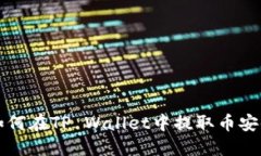 欧易如何在TP Wallet中提取币安链资产