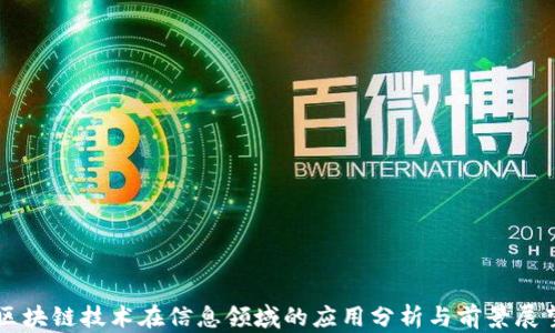 
区块链技术在信息领域的应用分析与前景展望