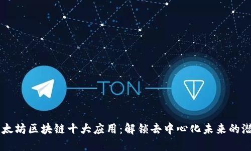 以太坊区块链十大应用：解锁去中心化未来的潜力