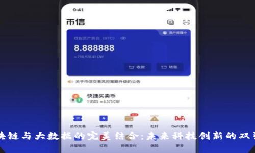区块链与大数据的完美结合:未来科技创新的双引擎