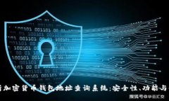 全面解析加密货币钱包地址查询系统：安全性、