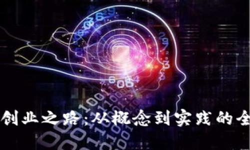 区块链创业之路：从概念到实践的全面指南