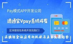 区块链金融应用的现状与未来发展趋势