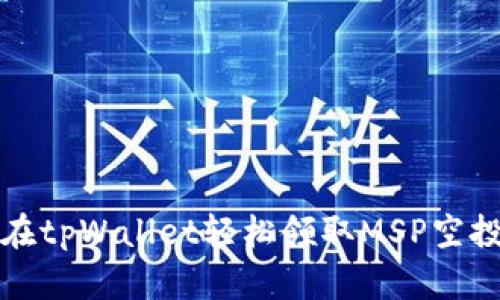 如何在tpWallet轻松领取MSP空投指南
