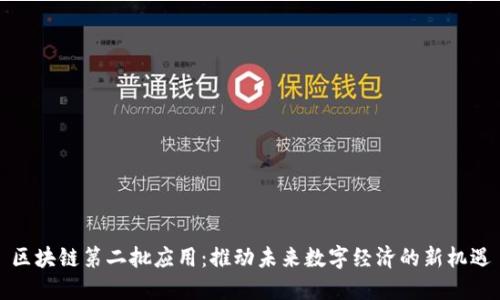 区块链第二批应用：推动未来数字经济的新机遇