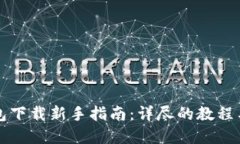 虚拟币钱包下载新手指南：详尽的教程与图片解