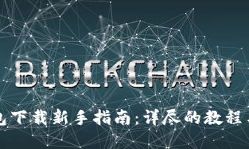 虚拟币钱包下载新手指南：详尽的教程与图片解读