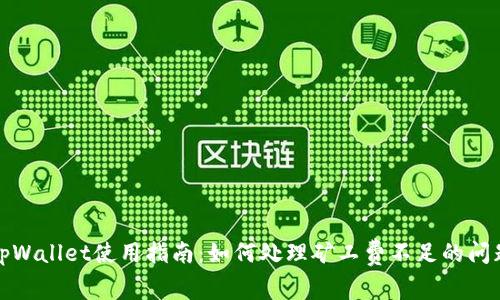 tpWallet使用指南：如何处理矿工费不足的问题