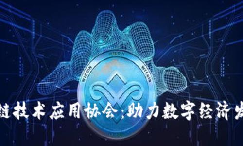 甘肃区块链技术应用协会：助力数字经济发展新机遇